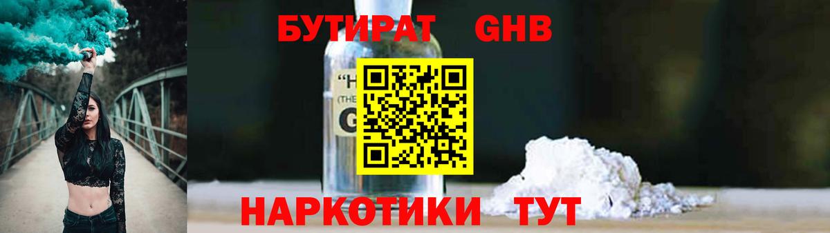 БУТИРАТ  БУТИРАТ бутандиол  Вход с VPN  Серпухов 