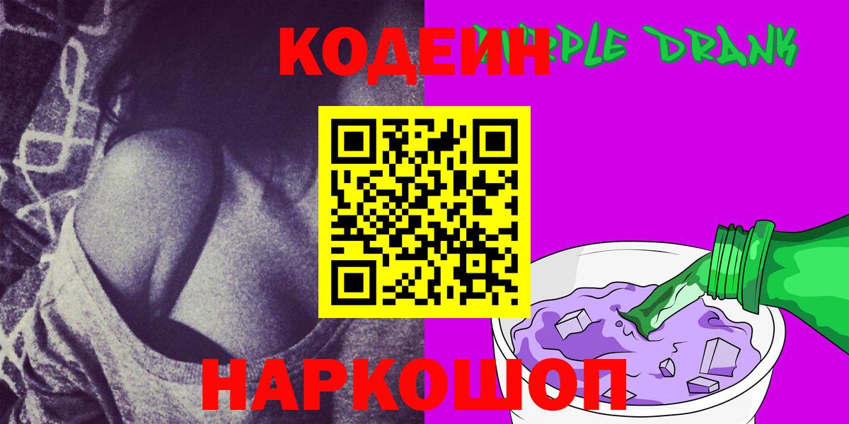 Кодеиновый сироп Lean Purple Drank  Кодеин Purple Drank  Серпухов  Вход с VPN 